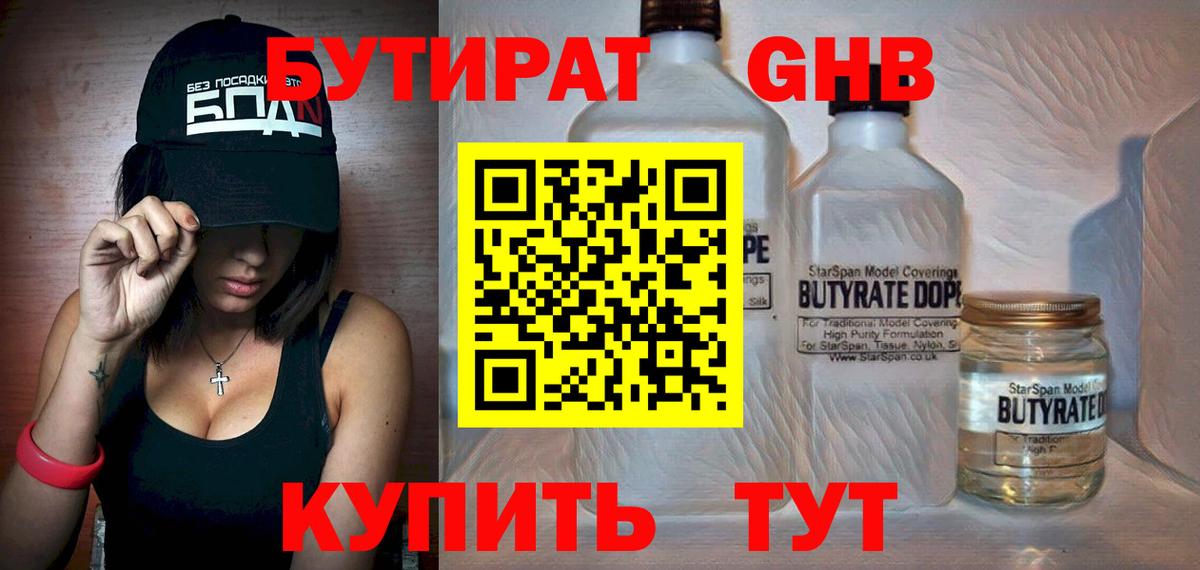 БУТИРАТ GHB  Бутират  Мыски  Вход с VPN 
