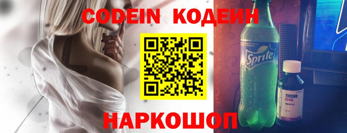 Кодеин напиток Lean (лин) Мыски
